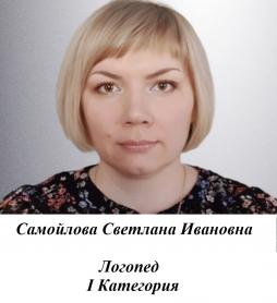 Самойлова Светлана Ивановна