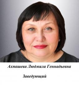 Ахпашева Людмила Геннадьевна