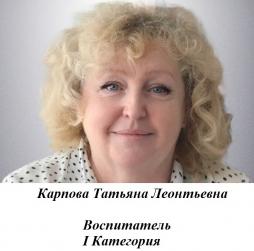 Карпова Татьяна Леонтьевна