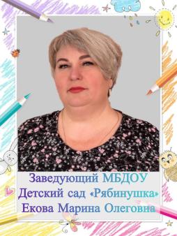 Екова Марина Олеговна