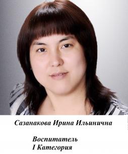 Сазанакова Ирина Ильинична
