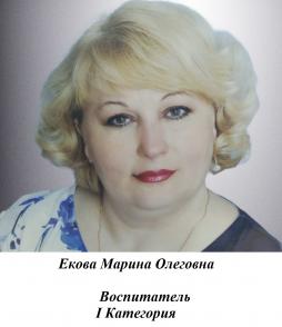 Екова Марина Олеговна